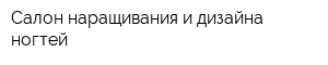 Салон наращивания и дизайна ногтей