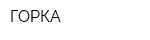 ГОРКА