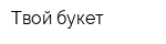 Твой букет