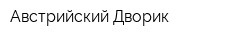 Австрийский Дворик