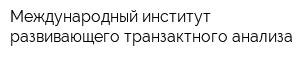 Международный институт развивающего транзактного анализа