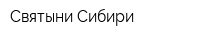 Святыни-Сибири