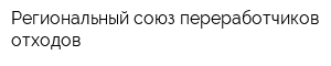Региональный союз переработчиков отходов