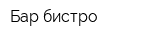 Бар-бистро