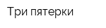 Три пятерки