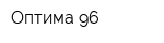 Оптима 96