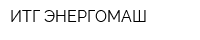ИТГ ЭНЕРГОМАШ