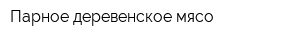 Парное деревенское мясо