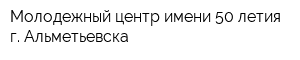 Молодежный центр имени 50 летия г Альметьевска
