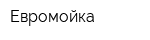 Евромойка