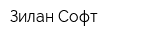 Зилан Софт