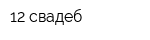 12 свадеб