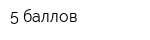 5 баллов
