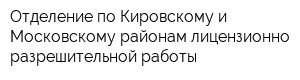 Отделение по Кировскому и Московскому районам лицензионно-разрешительной работы