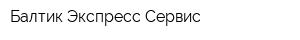 Балтик Экспресс Сервис