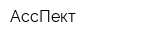 АссПект