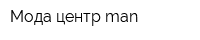 Мода центр man