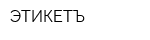 ЭТИКЕТЪ