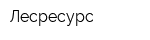Лесресурс
