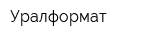 Уралформат