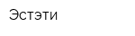 Эстэти