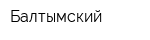 Балтымский