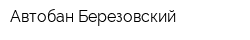 Автобан-Березовский