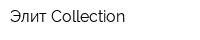 Элит Collection