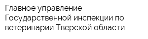 Главное управление Государственной инспекции по ветеринарии Тверской области
