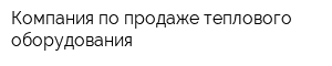Компания по продаже теплового оборудования