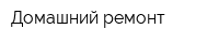 Домашний ремонт