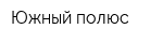 Южный полюс