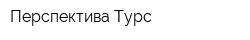 Перспектива Турс