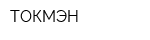 ТОКМЭН
