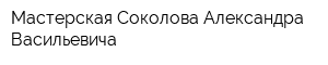 Мастерская Соколова Александра Васильевича