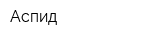 Аспид