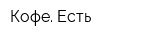 Кофе Есть