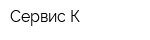 Сервис-К