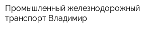 Промышленный железнодорожный транспорт Владимир