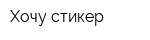 Хочу стикер
