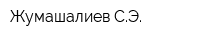 Жумашалиев СЭ