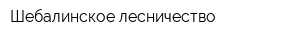 Шебалинское лесничество