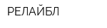РЕЛАЙБЛ
