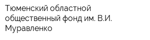 Тюменский областной общественный фонд им ВИ Муравленко