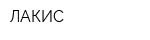 ЛАКИС