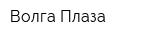 Волга Плаза