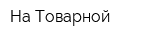 На Товарной