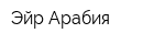 Эйр Арабия