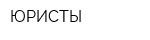 ЮРИСТЫ