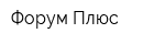 Форум Плюс